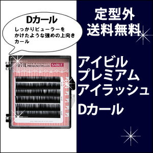 ★在庫限りで終了★アイビル プレミアムアイラッシュ【 Dカール】まつげエクステ セーブル /つけまつ毛/セルフ/マツエク/エクステ/SS_S ★在庫限りで終了★アイビル プレミアムアイラッシュ【 Dカール】まつげエクステ セーブル /つけまつ毛/セルフ/マツエク/エクステ/SS_S