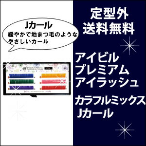 アイビル プレミアムアイラッシュ カラフルミックス【Jカール】(太さ0.15mlのみ) まつげエクステ セーブル/つけまつ毛/セルフ/マツエク/エクステ/SS_S/ アイビル プレミアムアイラッシュ カラフルミックス【Jカール】(太さ0.15mlのみ) まつげエクステ セーブル/つけまつ毛/セルフ/マツエク/エクステ/SS_S/