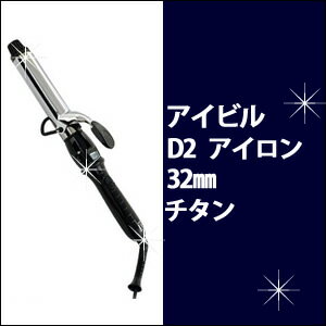 アイビル ヘアアイロン アイビル ヘアアイロン D2 32mm チタン【デジタルディスプレイ アイロン D2】ヘアセット/スタイリング/巻き髪/簡単/カール