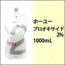 ホーユー　hoyu プロオキサイド 2% 1000mlカラー剤/2剤/2液/オキシ/業務用/おしゃれ染め/白髪染め/オキシ