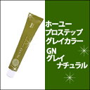 ホーユー hoyu プロステップ グレイカラーGN グレイナチュラル 80g カラー剤/1剤/1液/業務用/おしゃれ染め/白髪染め