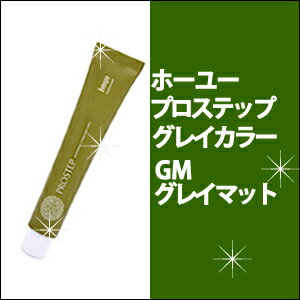 ホーユー　hoyu　プロステップ グレイカラーGM グレイマット　80g カラー剤/1剤/1液/業務用/おしゃれ染め/白髪染め