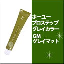 ホーユー hoyu プロステップ グレイカラーGM グレイマット 80g カラー剤/1剤/1液/業務用/おしゃれ染め/白髪染め