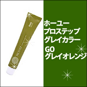 ホーユー　hoyu　プロステップ グレイカラーGO グレイオレンジ　80g カラー剤/1剤/1液/業務用/おしゃれ染め/白髪染め