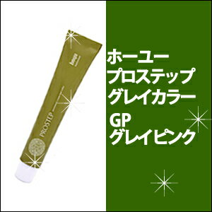 ホーユー　hoyu　プロステップ グレイカラーGP グレイピンク　80g カラー剤/1剤/1液/業務用/おしゃれ染め/白髪染め