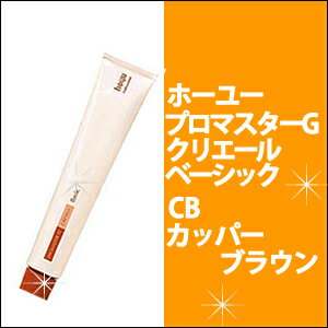 ホーユー　hoyu　プロマスターG クリエールベーシック　CB　カッパーブラウン　80g カラー剤/1剤/1液/業務用/おしゃれ染め/白髪染め