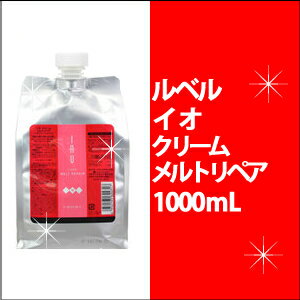 LebeL ルベル イオ クリーム　メルトリペア1000ml/リフィル/詰替用/うるうる/しっとり