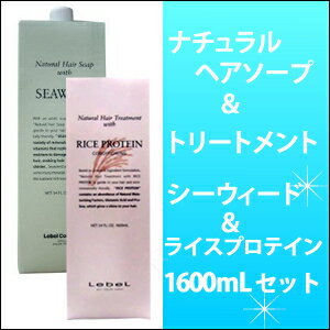 LebeL ルベル ナチュラルヘアソープ シーウィード&トリートメント ウィズ RP ライスプロテイン 1600ml セット/リフィル/詰替用/人気の組み合わせ/SS_S