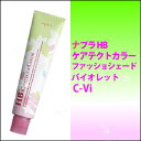 ナプラ ケアテクトHB ファッションシェード バイオレット C-Viカラー剤/1剤/1液/業務用/おしゃれ染め