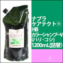 ナプラ ケアテクト HB カラーシャンプーV 1200ml/カラーダメージ/ハリ/コシ/補修/napla/詰替/リフィル