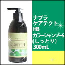 ナプラ ケアテクト HB カラーシャンプーS 300ml/カラーダメージ/しっとり/補修/napla/