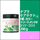 ナプラ ケアテクト HB カラートリートメントV 250g/カラーダメージ/ハリ/コシ/補修/napla/