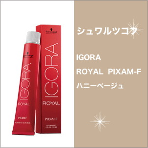 シュワルツコフ イゴラ ロイヤル ピクサム-F ハニーベージュ 80g/ベージュシェード/Schwarzkopf/IGORA/ROYAL/PIXAM-F/HBe