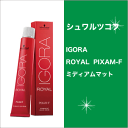 シュワルツコフ イゴラ ロイヤル ピクサム-F ミディアムマット C-MM7 80g/コントロールシェード/Schwarzkopf/IGORA/ROYAL/PIXAM-F/C-MM7