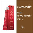 シュワルツコフ イゴラ ロイヤル ピクサム-F ブラウン 80g/Schwarzkopf/IGORA/ROYAL/PIXAM-F/B