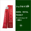 シュワルツコフ イゴラ ロイヤル ピクサム-F ティントシェード(微アルカリ) 80g/Schwarzkopf/IGORA/ROYAL/PIXAM-F/