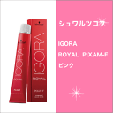 シュワルツコフ イゴラ ロイヤル ピクサム-F ピンク 80g/Schwarzkopf/IGORA/ROYAL/PIXAM-F/P