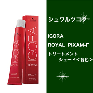 シュワルツコフ イゴラ ロイヤル ピクサム-F トリートメントシェード(微アルカリ) 80g/Schwarzkopf/IGORA/ROYAL/PIXAM-F/