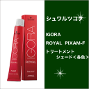 シュワルツコフ イゴラ ロイヤル ピクサム-F トリートメントシェード(微アルカリ) 80g/Schwarzkopf/IGORA/ROYAL/PIXAM-F/