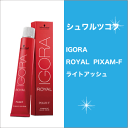 シュワルツコフ イゴラ ロイヤル ピクサム-F ライトアッシュ C-LA9 80g/コントロールシェード/Schwarzkopf/IGORA/ROYAL/PIXAM-F/C-LA9