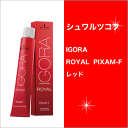 シュワルツコフ イゴラ ロイヤル ピクサム-F レッド 80g/Schwarzkopf/IGORA/ROYAL/PIXAM-F/R