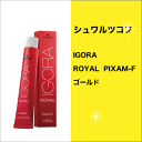 シュワルツコフ イゴラ ロイヤル ピクサム-F ゴールド 80g/Schwarzkopf/IGORA/ROYAL/PIXAM-F/G