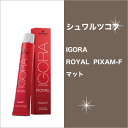 シュワルツコフ イゴラ ロイヤル ピクサム-F マット 80g/Schwarzkopf/IGORA/ROYAL/PIXAM-F/M