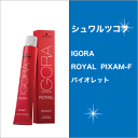 シュワルツコフ イゴラ ロイヤル ピクサム-F バイオレット 80g/Schwarzkopf/IGORA/ROYAL/PIXAM-F/V