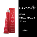 シュワルツコフ イゴラ ロイヤル ピクサム-F ブラック C-Black1 80g/コントロールシェード/Schwarzkopf/IGORA/ROYAL/PIXAM-F/Black