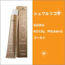 シュワルツコフ イゴラ ロイヤル ピクサム-G ゴールド 80g/Schwarzkopf/IGORA/ROYAL/PIXAM-G/G