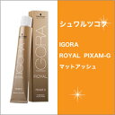 シュワルツコフ イゴラ ロイヤル ピクサム-G マットアッシュ C-MA7 80g/Schwarzkopf/IGORA/ROYAL/PIXAM-G/MA7