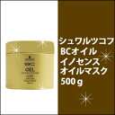 シュワルツコフ　 BCオイルイノセンス オイルマスク 500g/カラー/ダメージ/補修/弾力/しっとり/業務用/