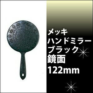 Y-12 メッキハンドミラー S ブラック鏡/手鏡/デコ/女優/お姫様/キラキラ