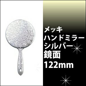 Y-12 メッキハンドミラー S シルバー鏡/手鏡/デコ/女優/お姫様/キラキラ