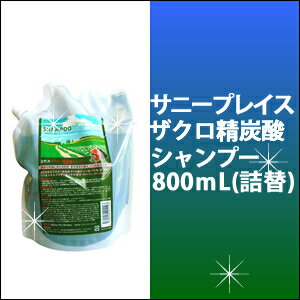 サニープレイス ザクロ精炭酸 シャンプー 800ml　詰替え//炭酸/スキャルプケア/ハリ/コシ/リフィル/詰替