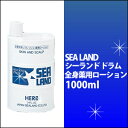 シーランド ドラム1000m【医薬部外品】/全身薬用ローション爽快/清潔/お風呂上り/肌荒れ/にきび/あせも/防予防/対策