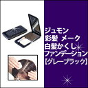 ジュモン 彩髪メーク 【グレーブラック】 13.5g/カラー剤/白髪染め/ポイント染め/