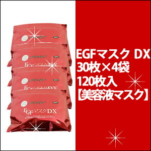 EGFマスクDX【美容液マスク】120枚　(30枚入x4)　/美容/お得/デイリーケア/日本製/パック