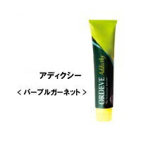 ミルボン オルディーブ アディクシー スタンダードライン　パープルガーネット 80g/P-GARNET/カラー剤/1剤/1液/業務用/ヘアカラー