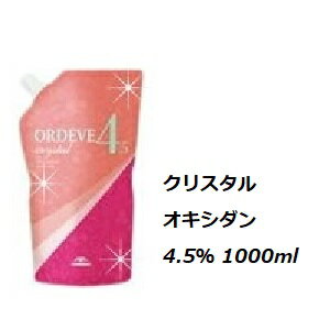 ミルボン オルディーブ クリスタル　オキシダン　4.5％ 1000ml/カラー剤/2剤/2液/業務用/白髪染め