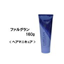 ミルボン ファルグラン モカブラウン160g/カラー剤/業務用/ヘアマニキュア