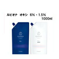 LebeL ルベル ルビオナ オキシ 1000ml/カラー剤/2剤/2液/業務用/ヘアサロン/プロ用/おしゃれ染め/白髪染め