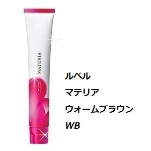 LebeL ルベル マテリア ブラウンシェード ウォームブラウン WB　80g/カラー剤/1剤/1液/業務用/ヘアサロン/プロ用/おしゃれ染め/白髪染め