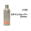 シュワルツコフ イゴラ ステイン リムーバー 250ml /Schwarzkopf/IGORA/STAIN/250
