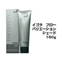 シュワルツコフ イゴラ フロー バリエーションシェード 160g /Schwarzkopf/IGORA/FLEUR/Valie