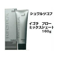 シュワルツコフ イゴラ フロー ミックスシェード 160g /Schwarzkopf/IGORA/FLEUR/MIX