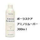 ポーラスケア アミノリムーバー 300ml/オルディーブ/ナプラ/イゴラ/オキシ/ヘアダイ/ヘアマニキュア/リムーバー
