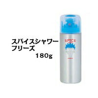 ※1〜3日で発送致します！！ 【商品説明】 ▼キメたスタイルは崩さない、強いホールド力のある仕上りです。 ▼スーパーハードなのにここまで自由がきくとフォルムの微妙なニュアンスづくりがだんぜん決め易くなります。 ▼シャワーのフリーズはスプレーしてから乾くまで時間差をもたせました。 ▼手直しがしやすいのもスパイスならでは。 ▼毛先やスタイル全体をホールドしたい時にお薦めです。 【使用上のご注意】 ※化粧品がお肌に合わない時、または異常がでた場合はご使用を中止してください。 ※高温、または低温の場所で長時間放置すると、品質が劣化する恐れがあります。 ※直射日光のあたる場所等では保管しないでください。 ※同時注文商品は揃い次第まとめて発送となります 【よく検索されるキーワード】デミ、資生堂、ミルボンシュワルツコフ、ケラスターゼ、ノンシリコンシャンプー 広告文責：プロ用美容商材 グランコスメ 06-6131-5540 メーカー/区分：株式会社アリミノ日本製/化粧品