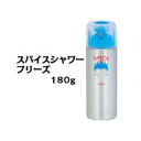 アリミノ スパイス シャワー フリーズ 180ml