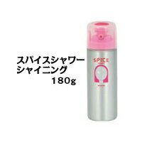 アリミノ スパイス シャワー シャイニング 180ml